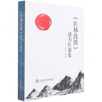 醫林改錯諸方醫案集丨天龍圖書簡體字專賣店丨9787504691194 (tl2517)