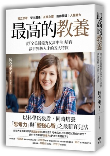 最高的教養：從「全美最優秀女高中生」培育，談世界級人才的五大特質。[二手書_良好]