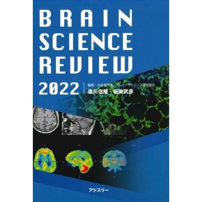 ブレインサイエンス・レビュー 2022   廣川信隆  〔本〕