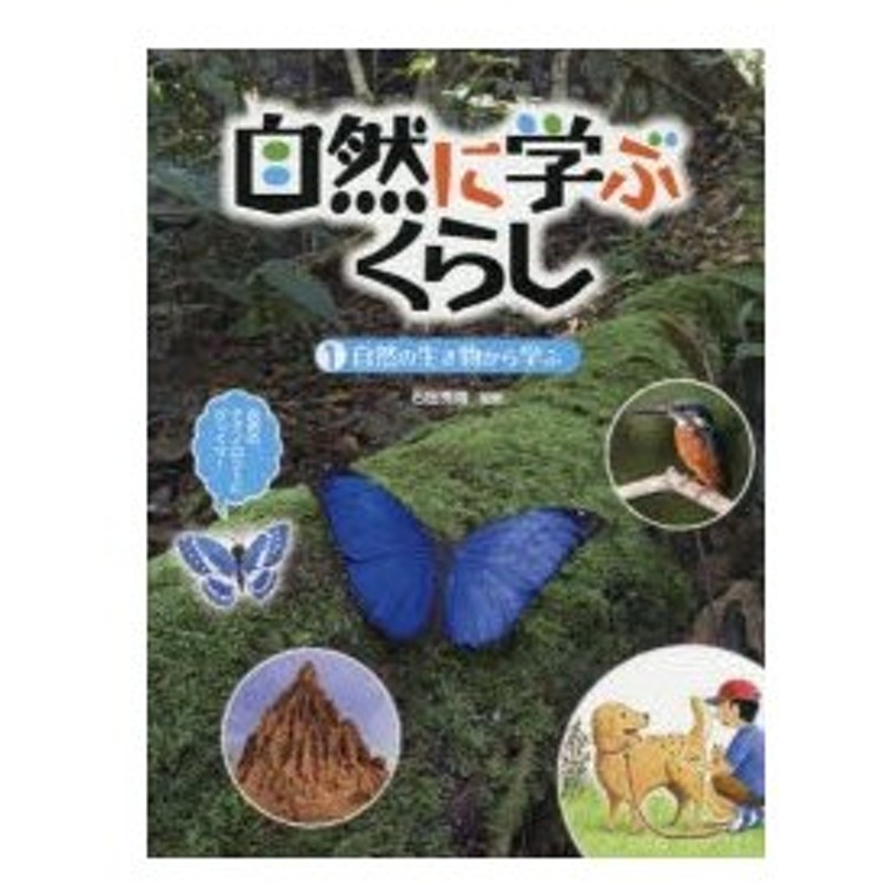 新品本 自然に学ぶくらし 1 自然の生き物から学ぶ 石田秀輝 監修 通販 Lineポイント最大0 5 Get Lineショッピング