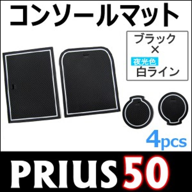 プリウス50系 / コンソールマット+ドリンクホルダーマット [4ピース][ブラックｘ白ライン] PRIUS50/トヨタ / 送料無料 互換品 |  LINEブランドカタログ