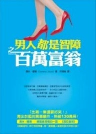男人都是智障之　百萬富翁[二手書_普通]