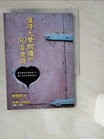 【書寶二手書T3／文學_VEQ】值得大聲朗讀的50首唐詩_黃雅歆