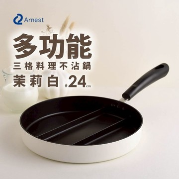 三格不沾料理煎鍋24cm(茉莉白) 三格不沾料理煎鍋24cm(茉莉白)