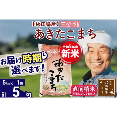 ふるさと納税 ＜新米＞秋田県産 あきたこまち 5kg(5kg小分け袋)令和5年産　お届け時期選べる お米 おおもり 配送.. 秋田県北秋田市