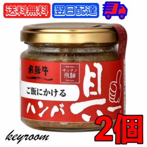 飛騨ハム ご飯にかける飛騨牛ハンバ具ー 120g 2個 ハンバーグ 飛騨高山 飛騨 惣菜 おにぎりの具 うどん ごはんのお供 ハンバーグ 飛騨牛