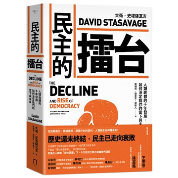 民主的擂台：人類政體的千年發展，如何決定我們的當下與未來/大衛．史塔薩瓦吉 (David Stasavage)