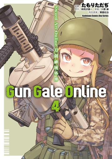 【電子書】Sword Art Online刀劍神域外傳 Gun Gale Online (4)