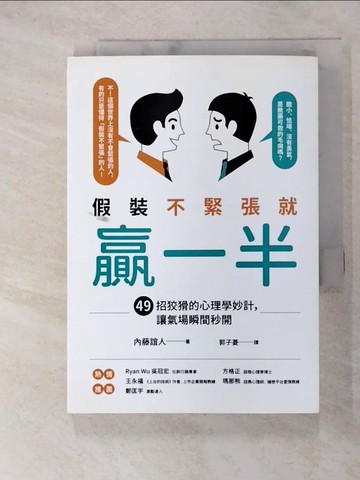 【書寶二手書T2／心理_C68】假裝不緊張就贏一半：49招狡猾的心理學妙計，讓氣場瞬間秒開_內藤誼人,  郭子菱