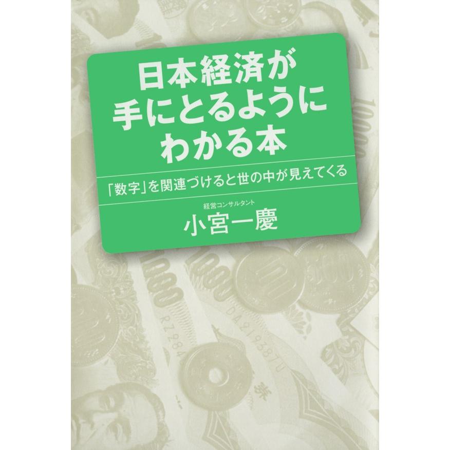 日本経済が手にとるようにわかる本 数字 を関連づけると世の中が見えてくる