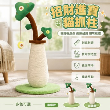 【台灣出貨】 麻繩款貓抓柱 立體貓爬架 耐磨不掉屑 立式發財樹 貓咪磨爪玩具 逗貓神器 67cm高