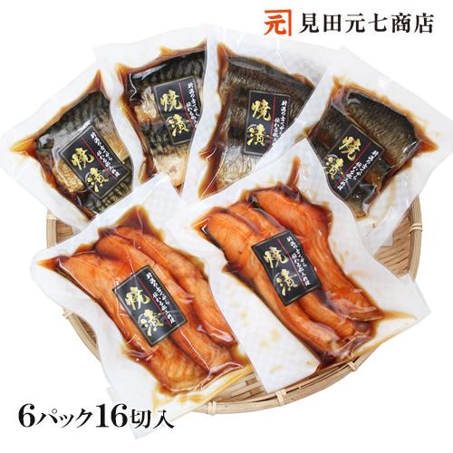 海鮮 漬魚 ギフト  焼漬セット 鮭 さば にしん 3種16切 詰合せ 鯖 鰊 漬魚 温めるだけ 味付き