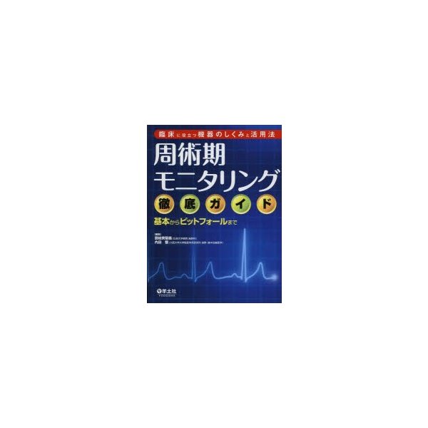 臨床に役立つ機器のしくみと活用法 周術期モニタリング徹底ガイド~基本からピットフォールまで