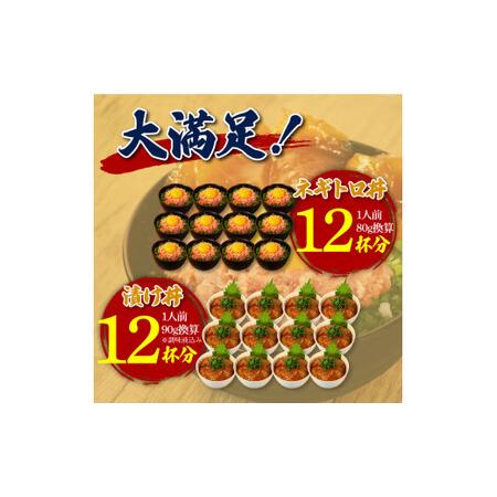 ふるさと納税 ネギトロ80g×12P＋漬け鮪丼90g×12P 冷凍配送 簡易包装 小分け 惣菜 人気 海鮮 ネギトロ丼 まぐろたたき 海鮮丼 便利 か.. 高知県芸西村