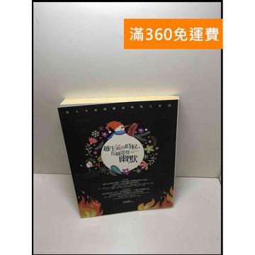 【雷根360免運】【送贈品】越生氣的時候,你越需要幽默 #7成新 #九成新【P-Y1029】
