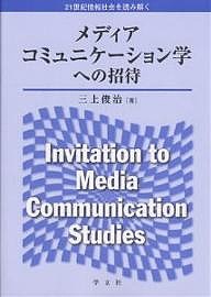 メディアコミュニケーション学への招待 21世紀情報社会を読み解く 三上俊治