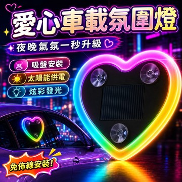 隔日到貨💥車窗愛心氛圍燈 炫彩氣氛燈 汽車裝飾燈 汽車太陽能三角 免佈線 無線LED 霓虹燈 愛心燈 裝飾鄧 車窗專用
