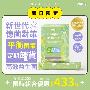 現貨免運【MAH】400億高效益生菌｜後生元 益生質 順暢 幫助消化 2歲以上可食用 ptt dcard 小紅書 好評推
