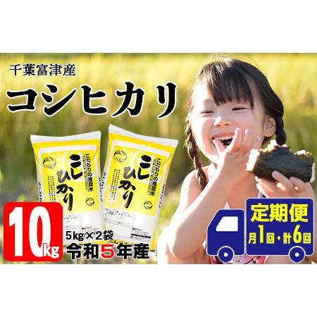 ふるさと納税 令和5年 千葉富津産「コシヒカリ」10kg精米 千葉県富津市