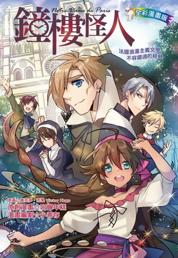 鐘樓怪人（全彩漫畫版）[二手書_良好]