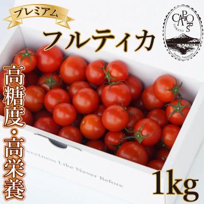 ふるさと納税 南部町 プレミアムフルティカ Lサイズ 1kg(旧マルファーム)