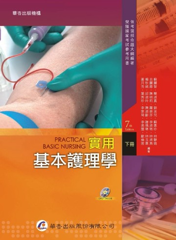 實用基本護理學（下冊）（7版）[二手書_良好]