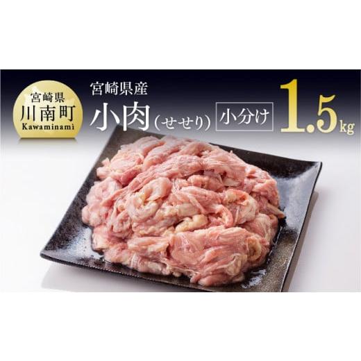 ふるさと納税 宮崎県 川南町 小肉(せせり)小分けパック 1.5kg（１袋約200g） 肉 鶏 鶏肉