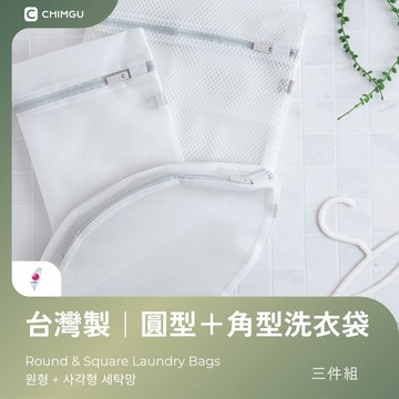 寢谷家居｜台灣製 洗衣袋 內衣洗衣袋 洗衣網 衣物洗衣袋 無染洗衣袋 洗衣袋三件組