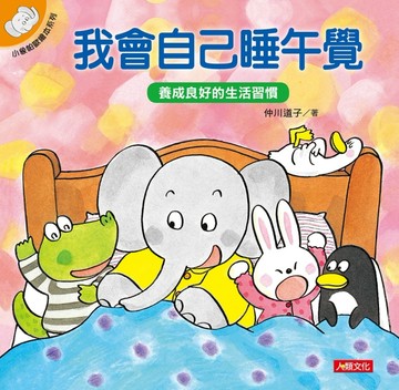 小象帕歐繪本：我會自己睡午覺【二手書_良好】TAAZE讀冊生活