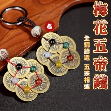 【台灣現貨 補足五行】五帝錢 五帝錢吊飾 五帝 梅花五帝錢 招財鑰匙圈