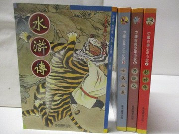 【書寶二手書T4／兒童文學_V5L】水滸傳_七俠五義_西遊記_封神演義_4本合售