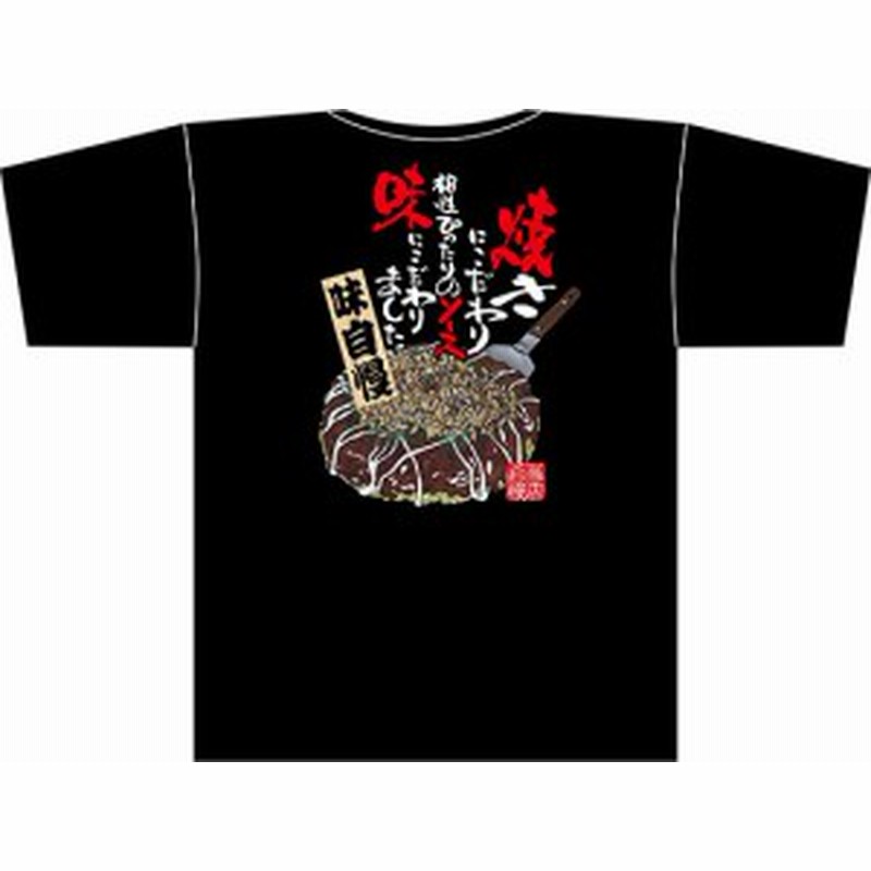 黒tシャツ お好み焼 イラスト サイズ M 店舗用品 飲食店用品 飲食店ユニフォーム 通販 Lineポイント最大1 0 Get Lineショッピング