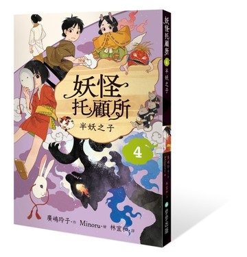 妖怪托顧所（4）：半妖之子[二手書_近全新]