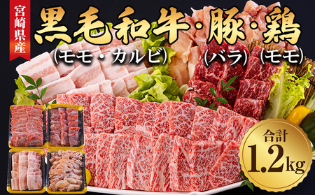 宮崎県産 和牛焼肉 セット 黒毛和牛 牛肉モモ 牛肉カルビ 豚バラ 豚肉 若鶏 鶏肉モモ 合計1.2kg 各300g 小分け 冷凍 送料無料 国産 牛肉 豚肉 鶏肉 BBQ バーベキュー肉 キャンプ 普段使い牛肉 豚肉 若鶏 肉 炒め物 牛丼 豚丼 カット 牛 豚 鶏肉詰め合わせ 経産牛