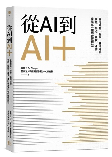 從AI到AI＋：臺灣零售、醫療、基礎建設、金融、製造、農牧、運動產業第一線的數位[二手書_良好]