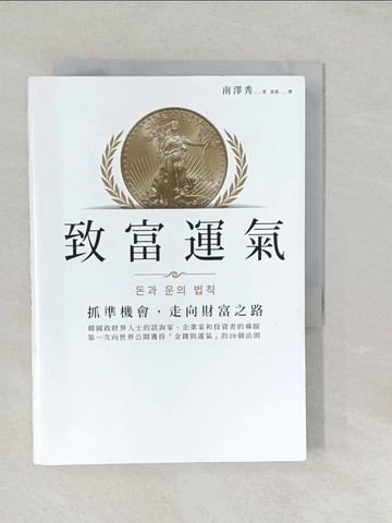 【書寶二手書T1／投資_SYP】致富運氣：抓準機會，走向財富之路_南澤秀, 莫莉
