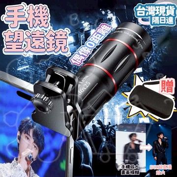 🔥24H出貨🔥手機望遠鏡 送收納包 高清無畸變 廣角 演唱會必備 手機外接鏡頭 單眼望遠鏡 演唱會望遠鏡 手機望眼鏡