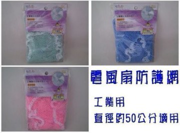 樂樂生活館1E【生活大師 電風扇防護網 (工業用)16~20吋適用】 安全護網 電扇安全網 風扇護網 工業扇安全網 護網