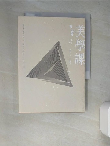 【書寶二手書T8／短篇_W4D】美學課_周芬伶