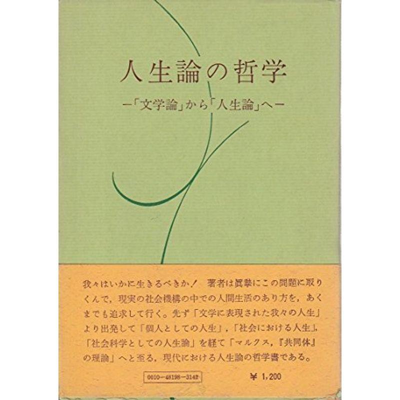 人生論の哲学?「文学論」から「人生論」へ (1973年)