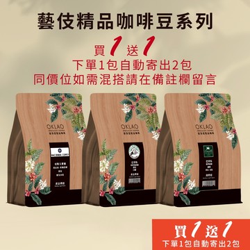 【歐客佬】藝伎 精品咖啡豆系列 咖啡豆 半磅《買1送1》《下單1包自動寄出2包給您》TOP