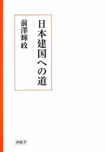  日本建国への道／前澤輝政