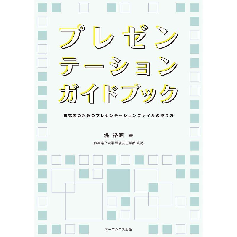 プレゼンテーションガイドブック (研究者のためのプレゼンテーションファイルの作り方)