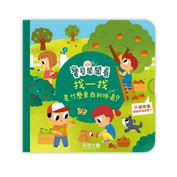 寶貝聞聞看找一找，這是什麼東西的味道？[二手書_良好]