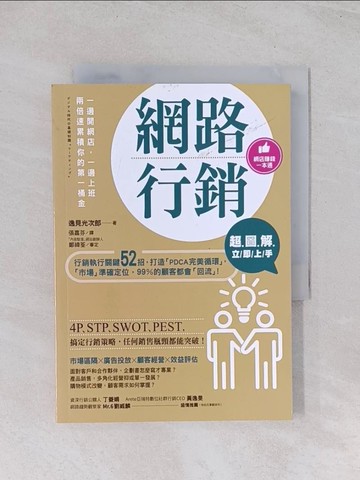 【書寶二手書T1／行銷_Q7P】超圖解 網路行銷立即上手：行銷執行關鍵52招，打造「PDCA完美循環」，「市場」準確定位，99％的顧客都會「回流」！_逸見光次郎,  張嘉芬