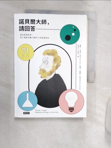 【書寶二手書T4／親子_R15】諾貝爾大師，請回答：從科學到哲學，孩子與諾貝爾大師的22段啟蒙對話_艾克瑟‧哈克, 白蒂娜‧史帝克,  吳信如, 彭菲菲
