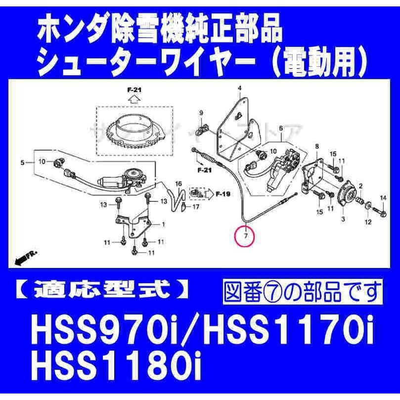 ホンダ 除雪機 HSS970i,HSS1170i,HSS1180i用 シューターワイヤー