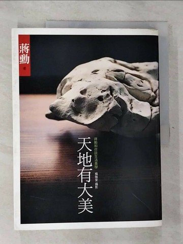 【書寶二手書T3／勵志_R8N】天地有大美_蔣勳