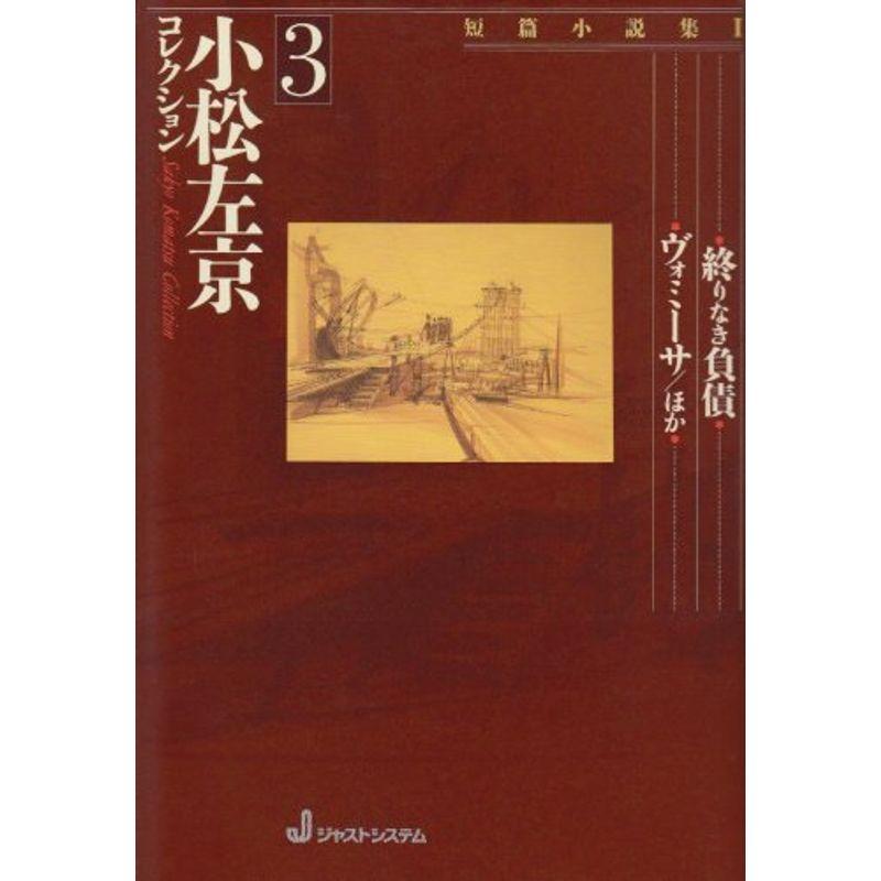 短編小説集I (小松左京コレクション 3)