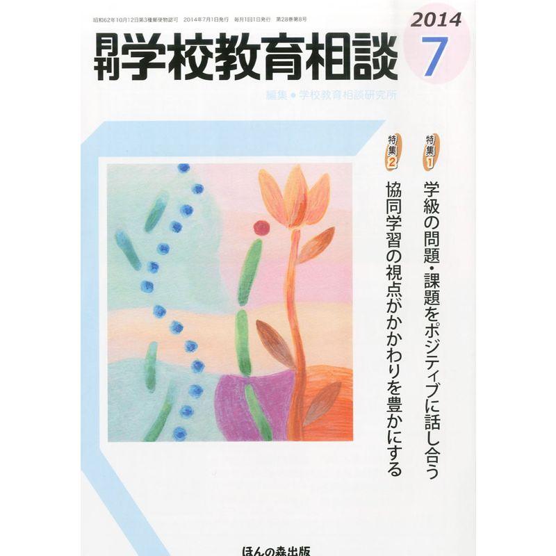 月刊 学校教育相談 2014年 07月号 雑誌